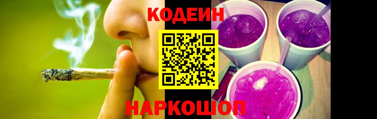 Кодеин напиток Lean (лин) Заволжье